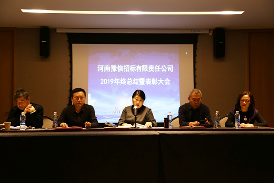 河南豫信招标有限责任公司2019工作总结暨表彰大会