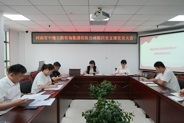 中豫咨询集团第四党支部召开党员大会推动党纪学习教育走深走实、见行见效