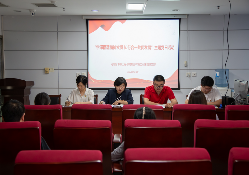 中豫咨询集团第四党支部开展“学深悟透精神实质 知行合一共促发展”主题党日活动