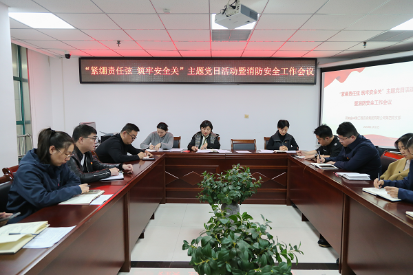 中豫咨询集团第四党支部开展“紧绷责任弦 筑牢安全关”主题党日活动暨消防安全工作会议