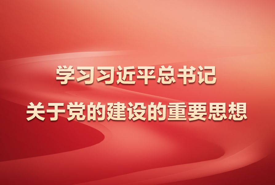 学习习近平总书记关于党的建设的重要思想