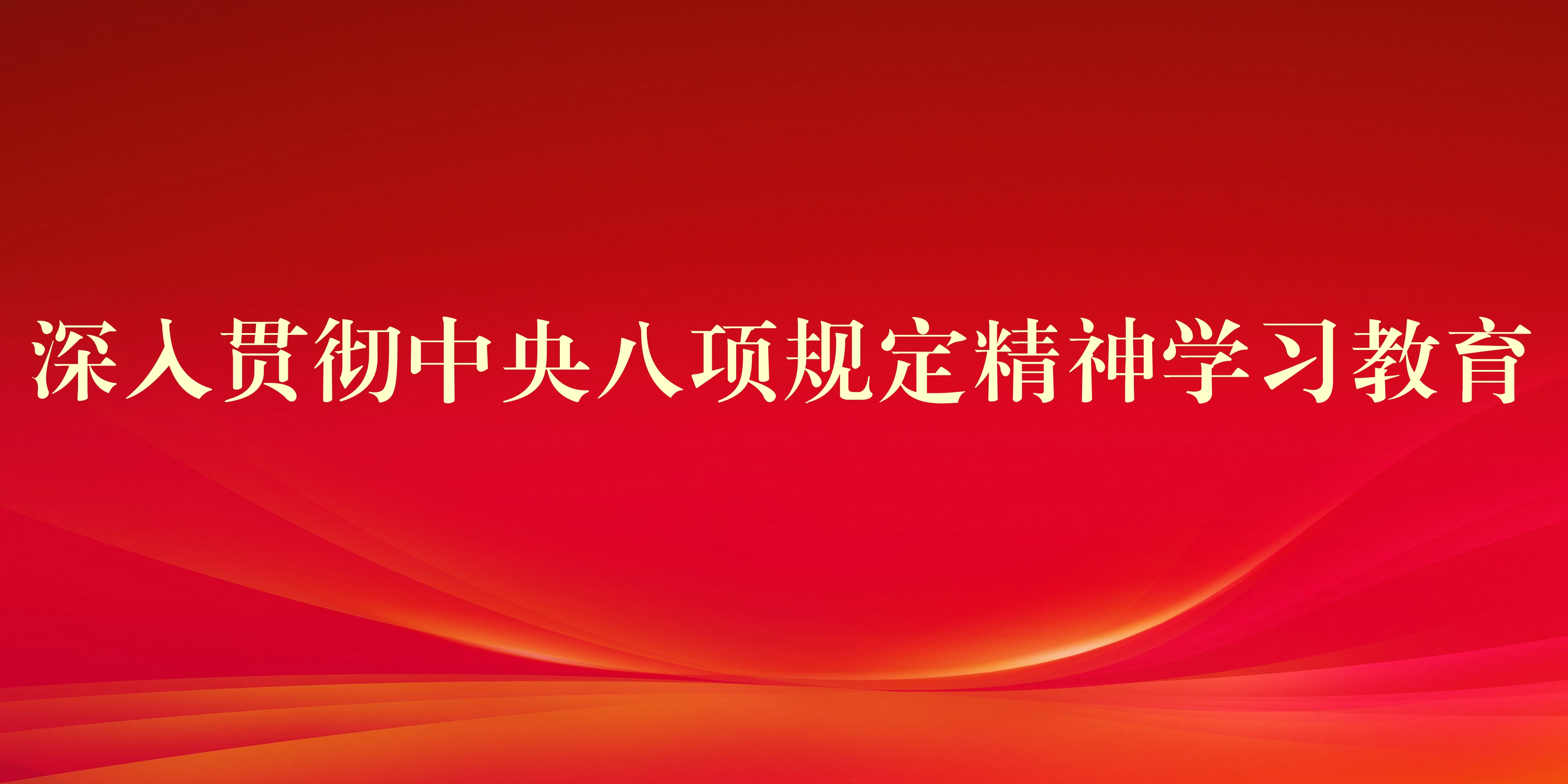 深入贯彻中央八项规定精神学习教育