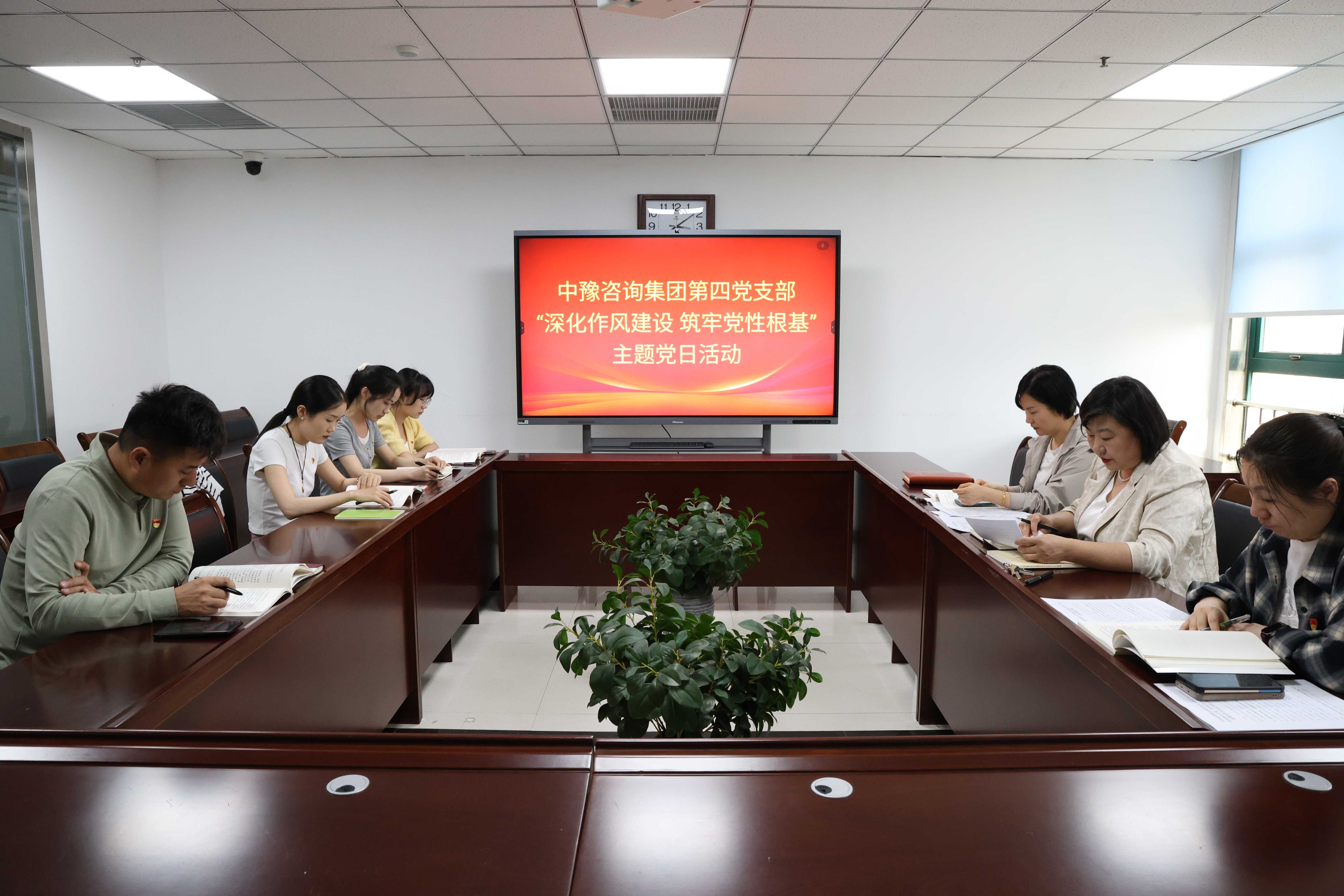 中豫咨询集团第四党支部开展“深化作风建设 筑牢党性根基”主题党日活动